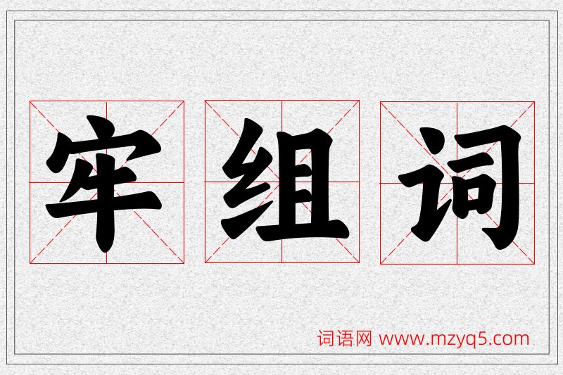 牢字的组词