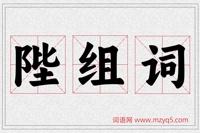 陛字的组词