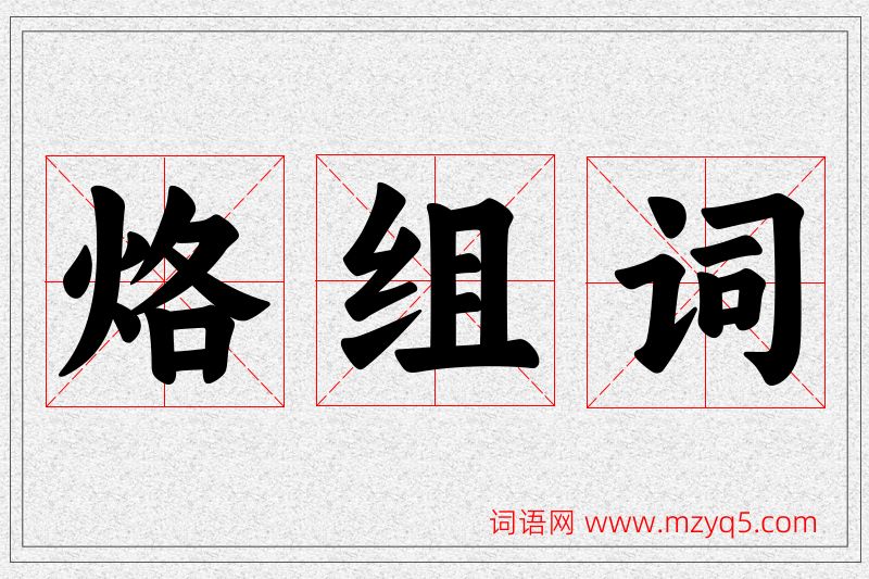 烙字的组词