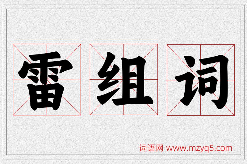 雷字的组词