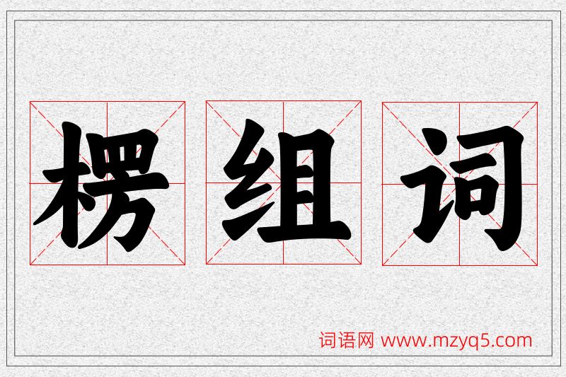 楞字的组词