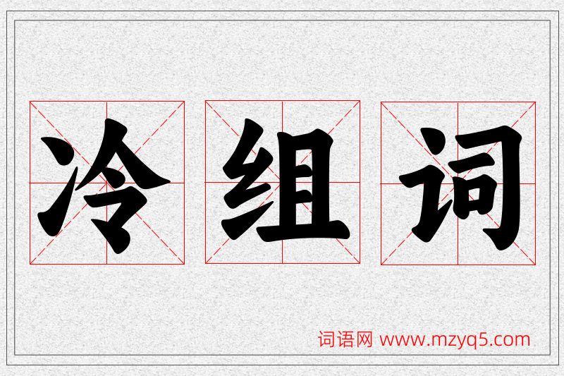 冷字的组词