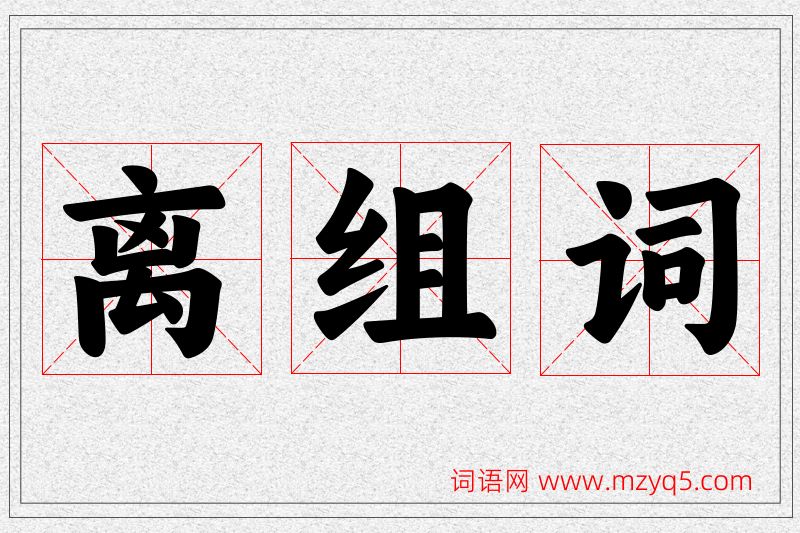 离字的组词