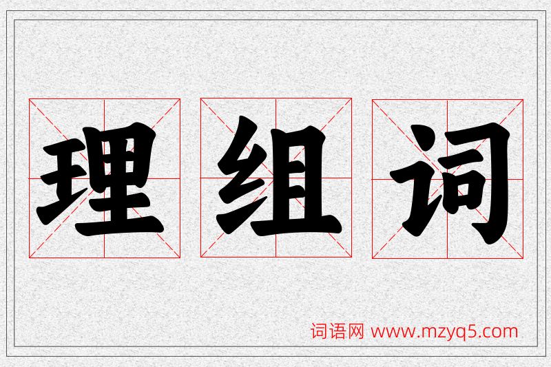 理字的组词