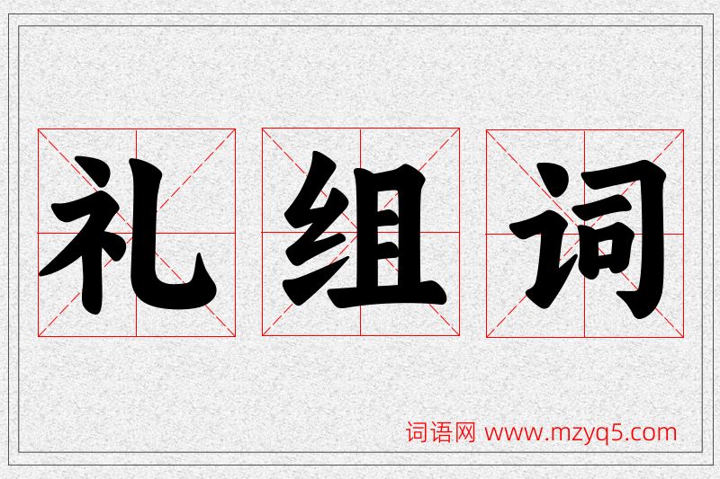 礼字的组词
