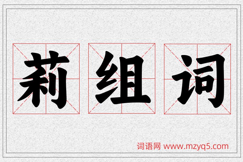 莉字的组词