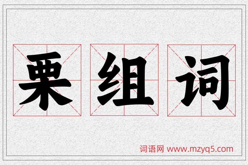 栗字的组词