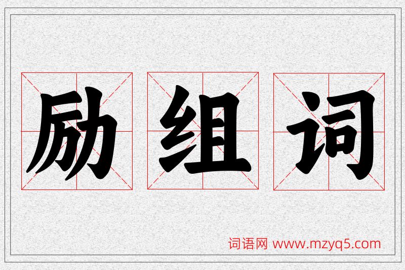 励字的组词