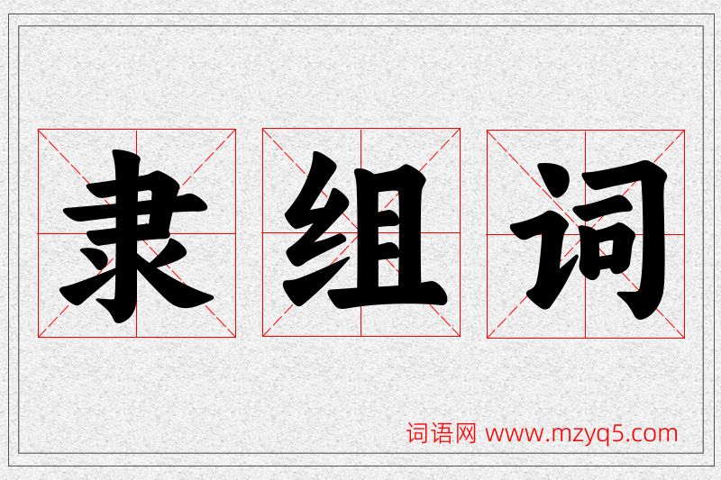 隶字的组词