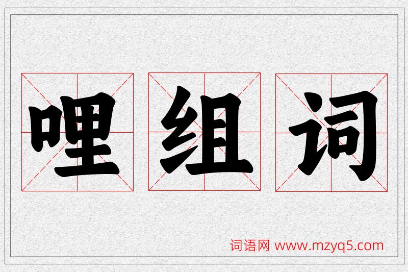 哩字的组词