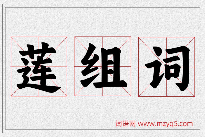 莲字的组词