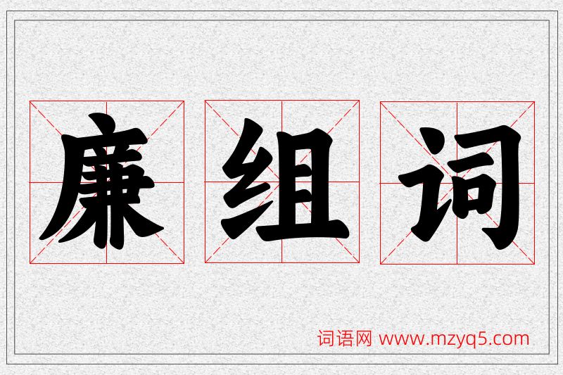 廉字的组词