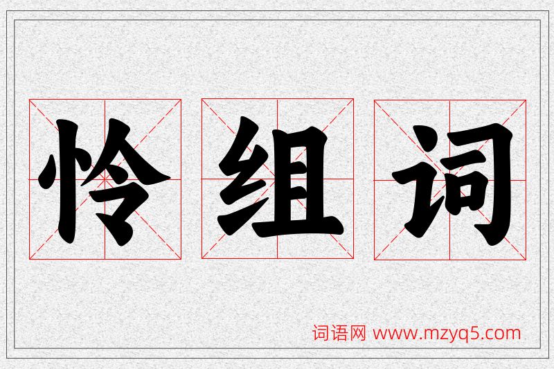 怜字的组词