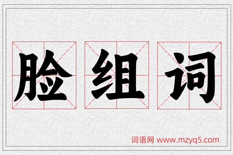 脸字的组词
