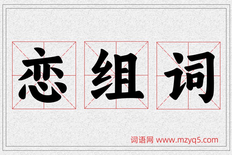 恋字的组词