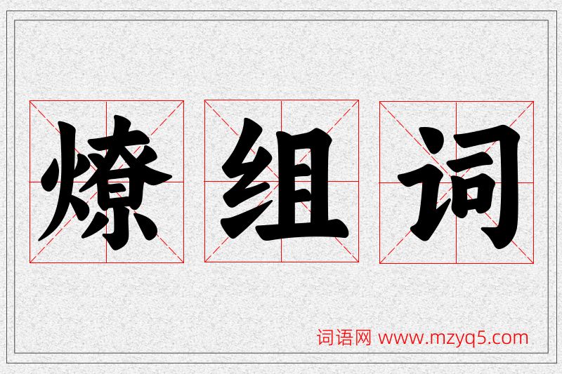燎字的组词