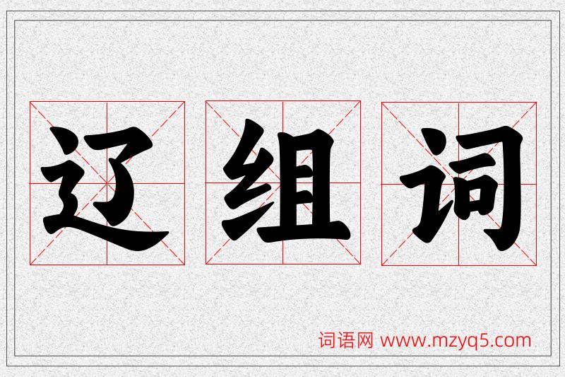 辽字的组词