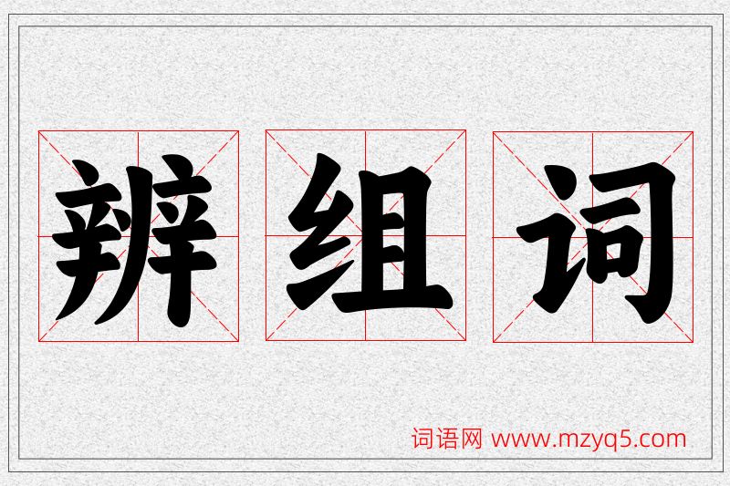 辨字的组词