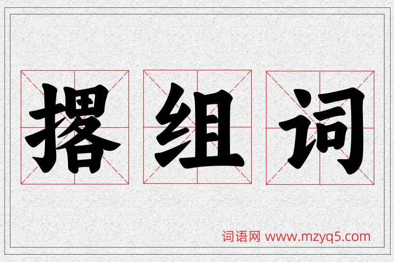 撂字的组词