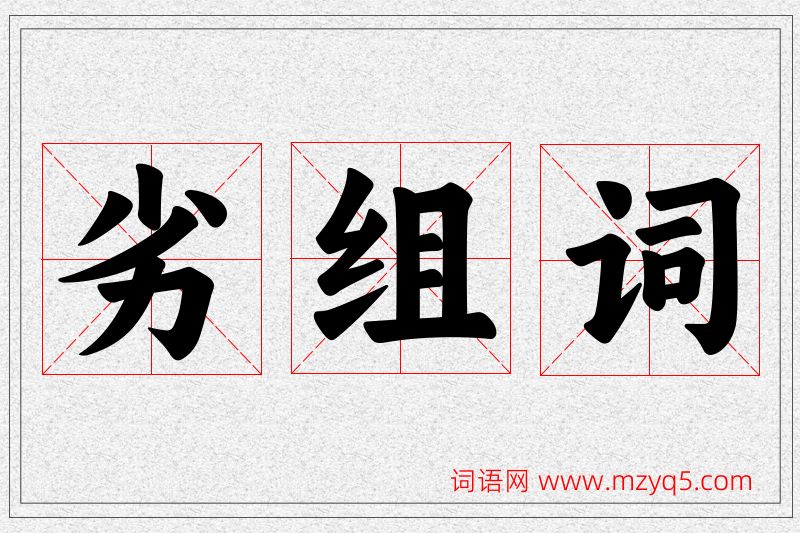 劣字的组词