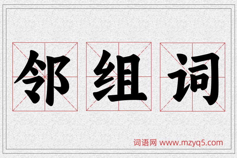 邻字的组词