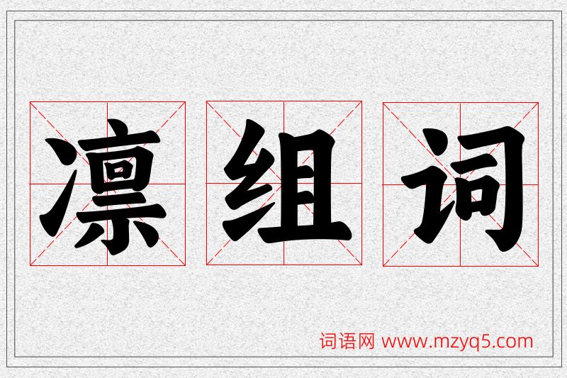 凛字的组词
