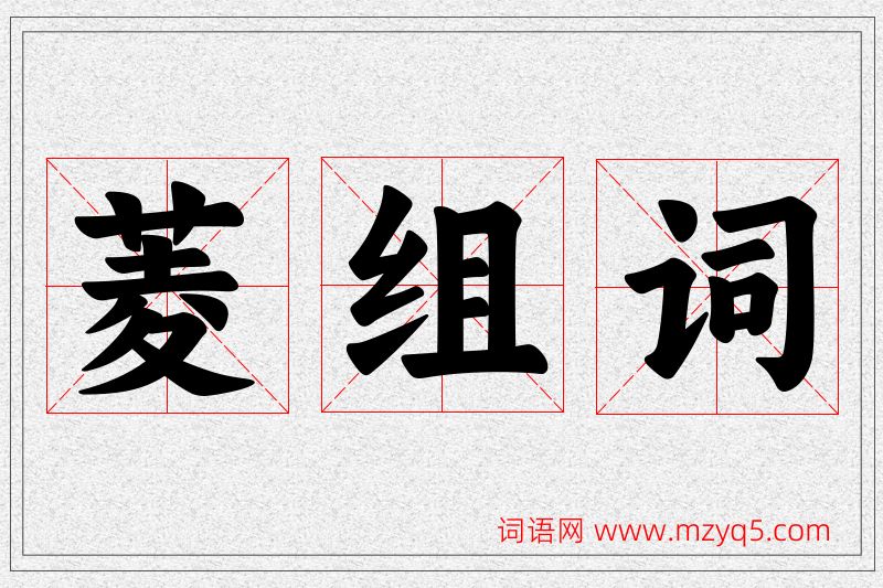 菱字的组词