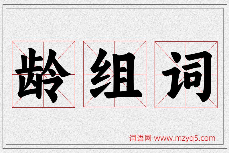 龄字的组词