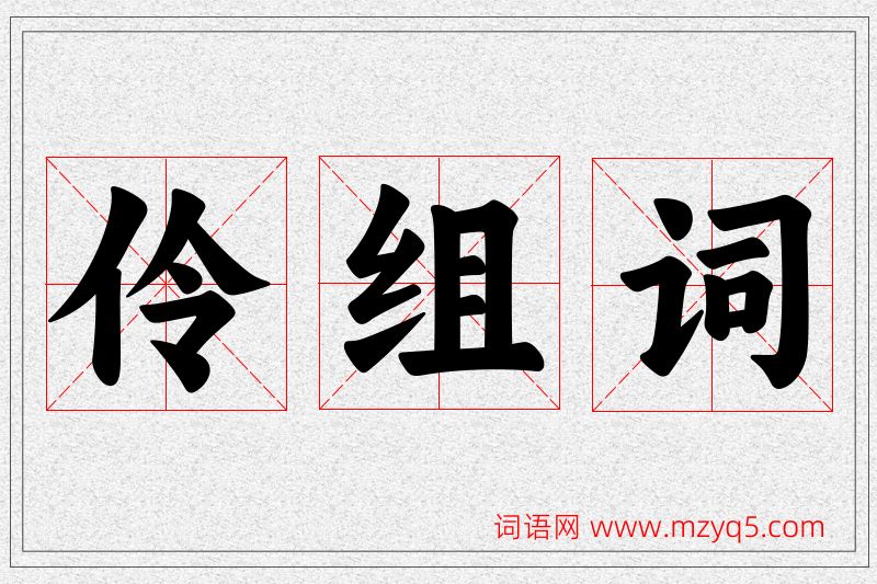 伶字的组词