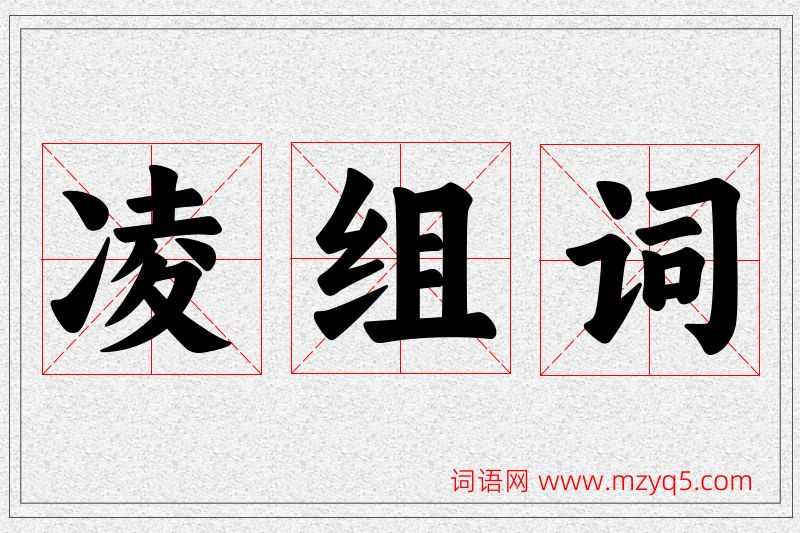 凌字的组词