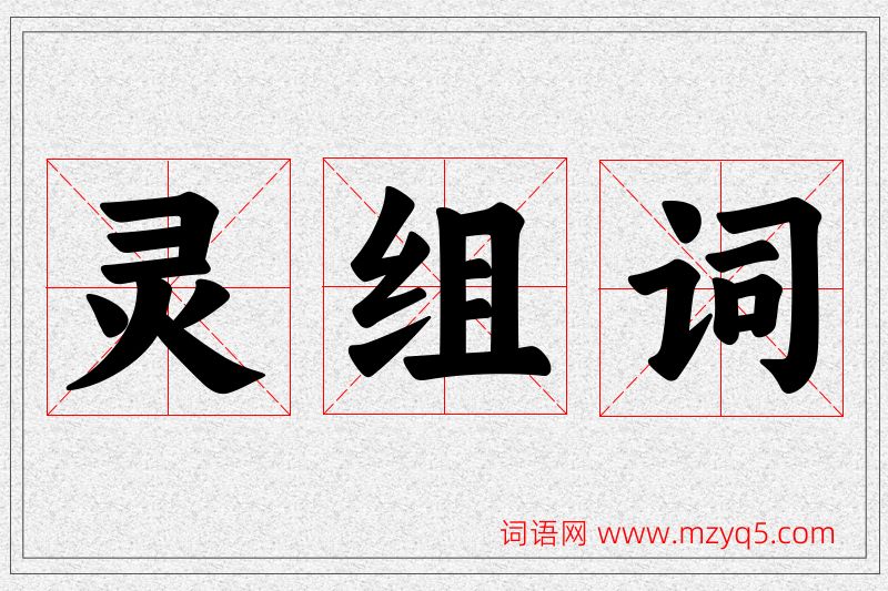 灵字的组词