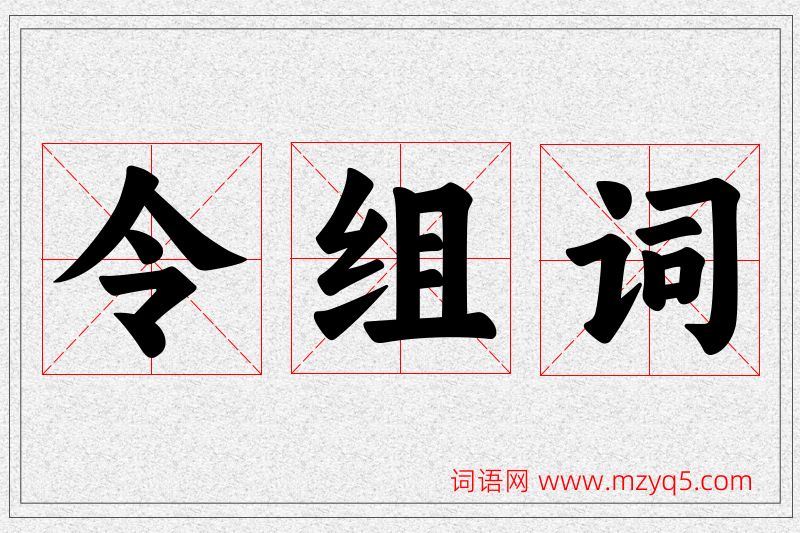 令字的组词