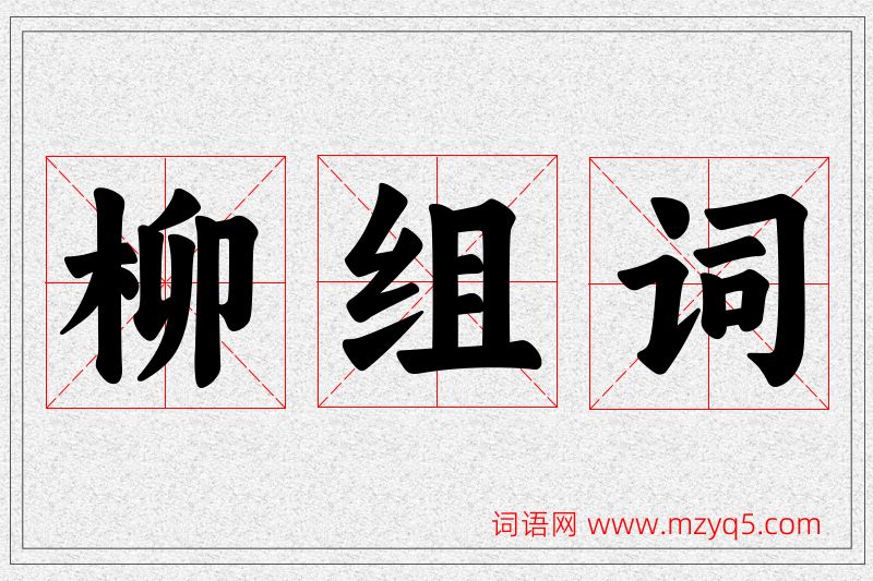 柳字的组词
