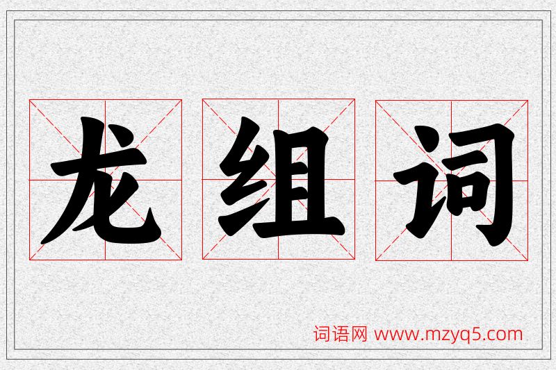 龙字的组词