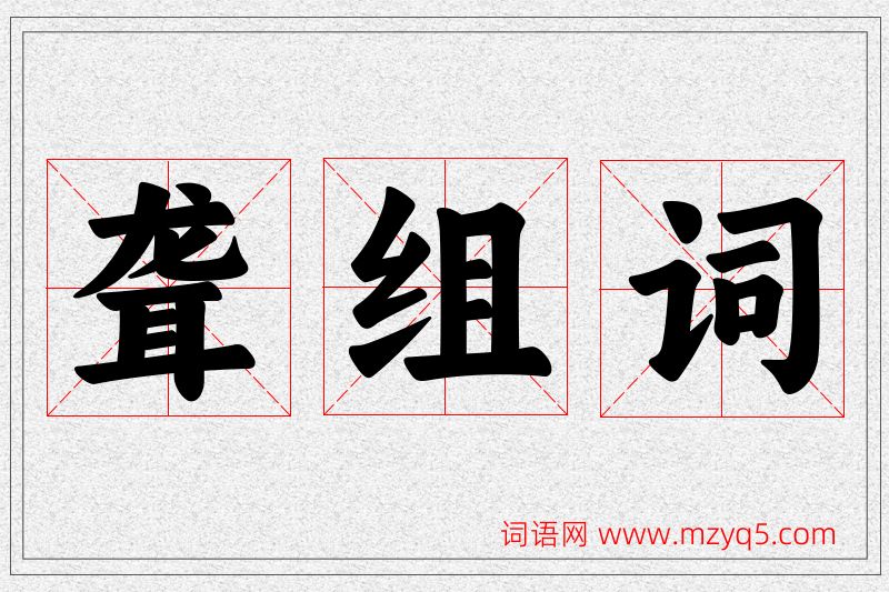 聋字的组词