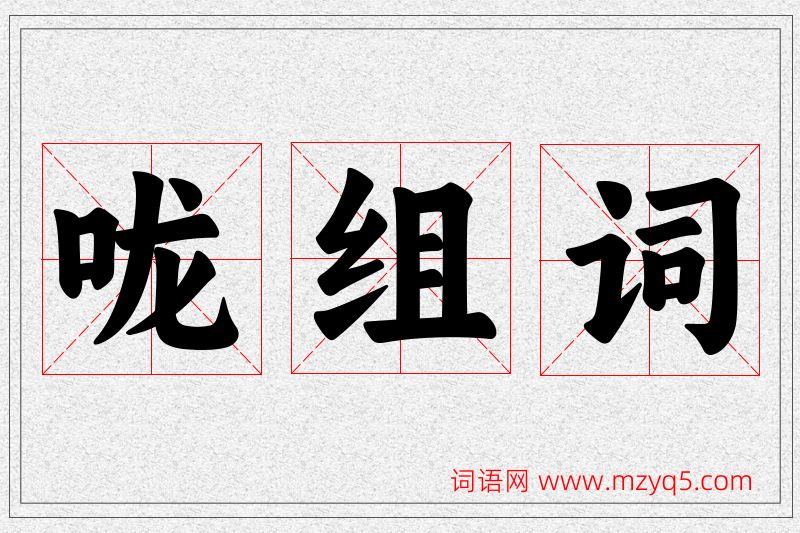 咙字的组词