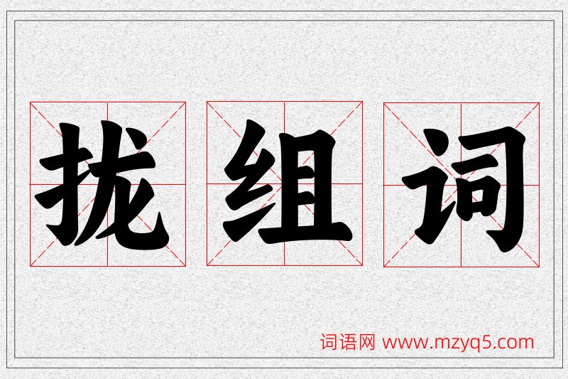 拢字的组词