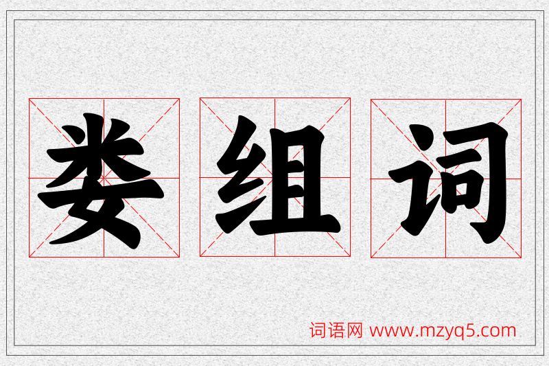 娄字的组词