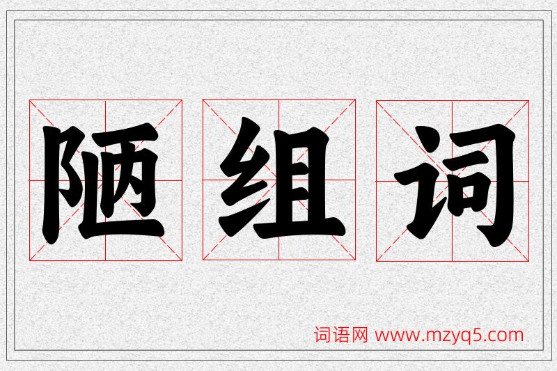 陋字的组词