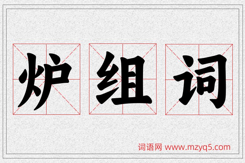 炉字的组词