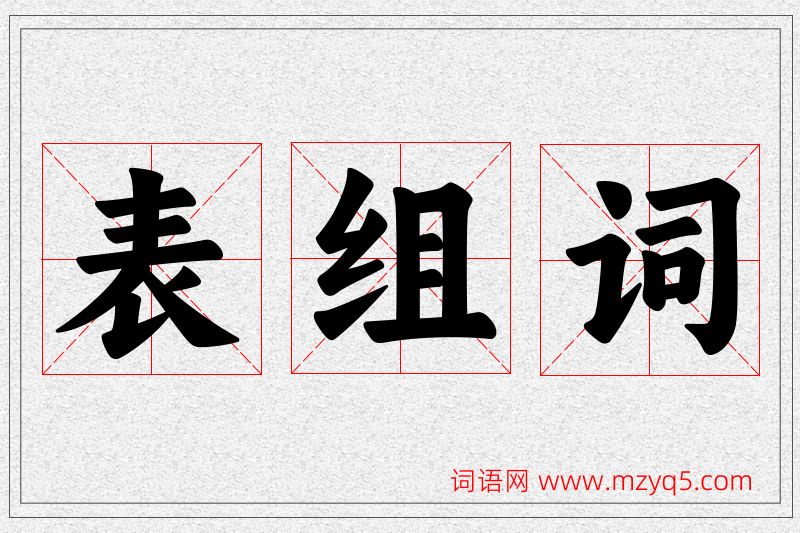 表字的组词
