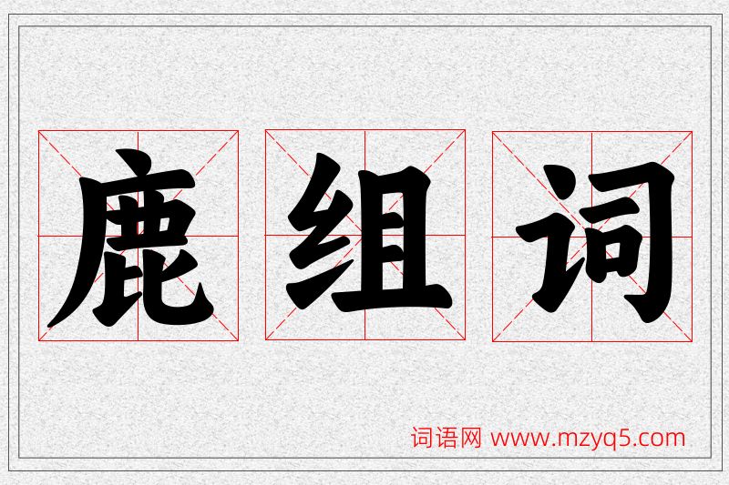 鹿字的组词