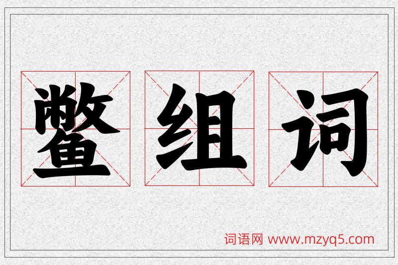 鳖字的组词
