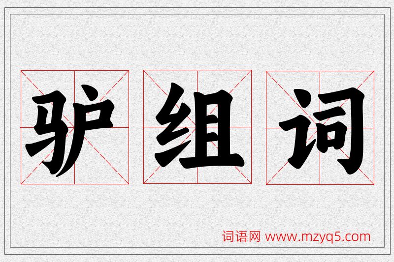驴字的组词