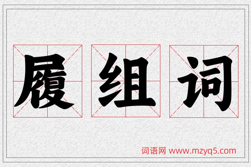 履字的组词