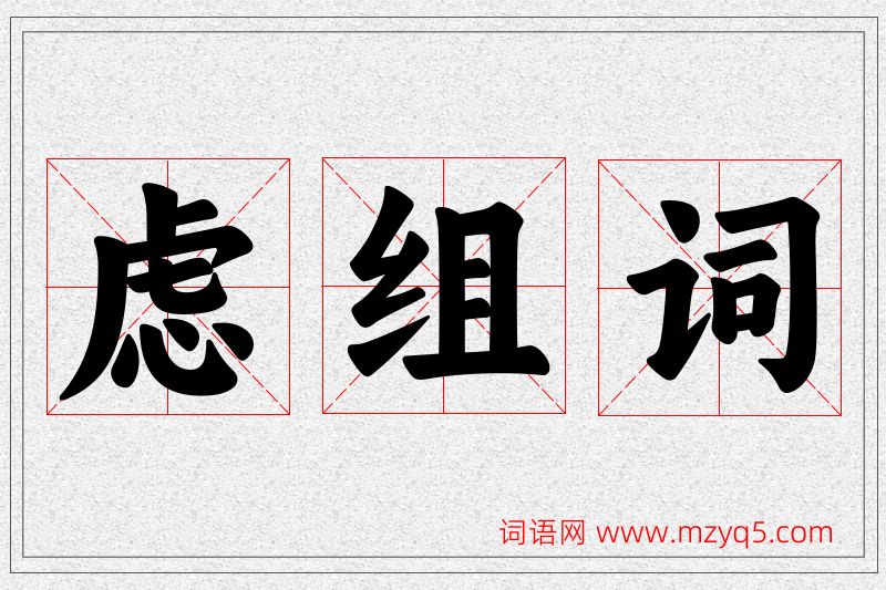 虑字的组词