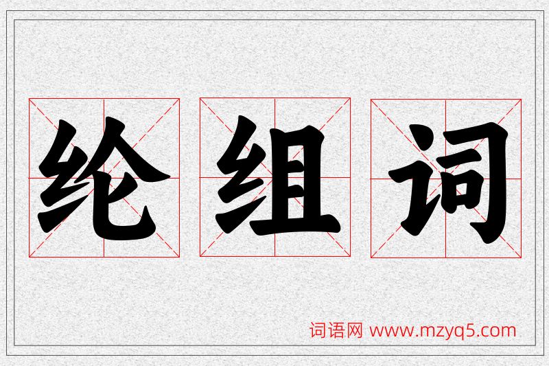 纶字的组词