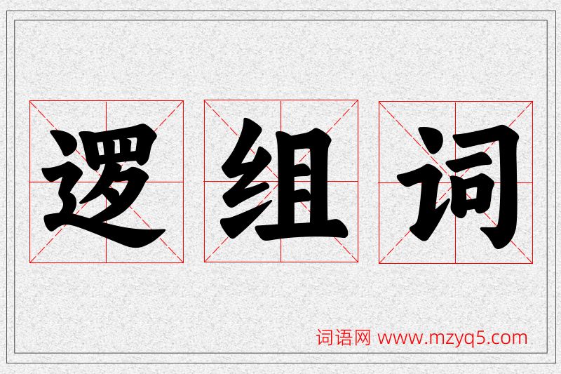 逻字的组词