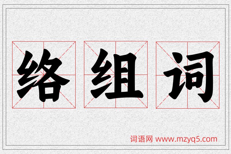 络字的组词