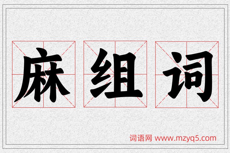 麻字的组词